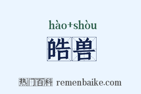 皓兽是什么意思的图片